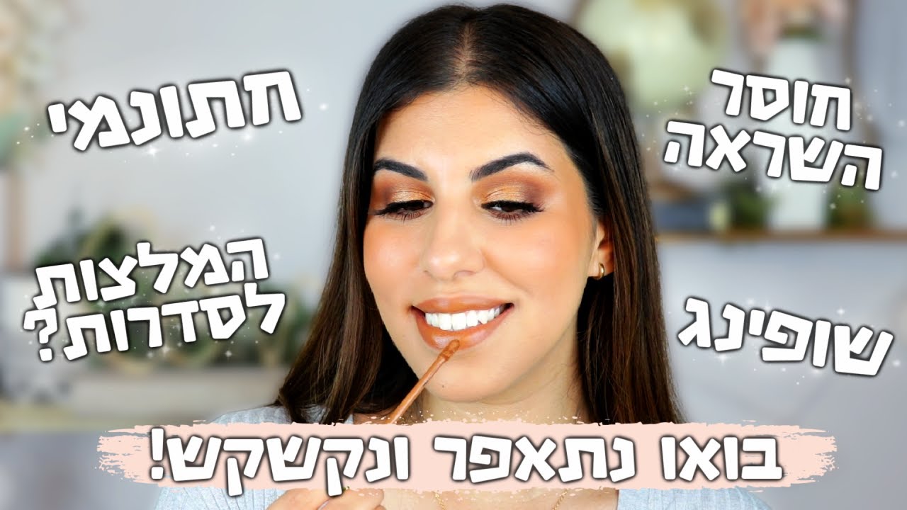 מתאפרת ומקשקשת! | המלצות לסדרות, חתונמי, חוסר השראה ועוד