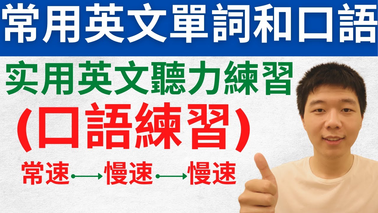 英文口語和單詞 英文聽力練習（口語練習）新！|大奎恩英文6月英文大複習
