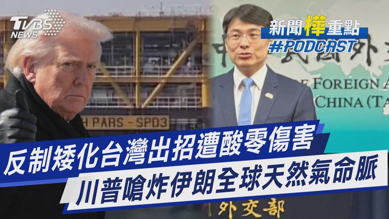 反制矮化台灣出招遭酸零傷害 川普嗆炸伊朗全球天然氣命脈｜新聞