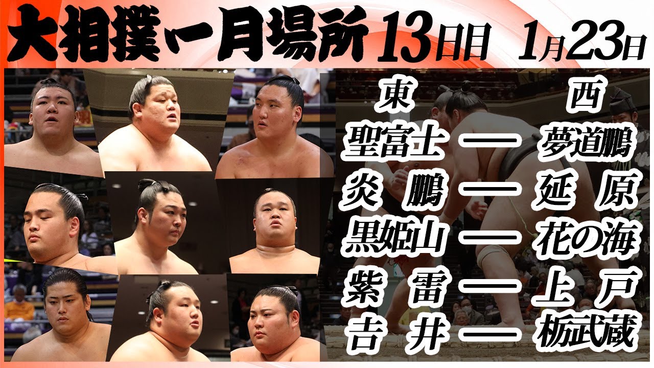 大相撲　幕下上位五番　優勝を懸けた炎鵬-延原戦も収録！＜令和８年一月場所・１３日目＞SUMO