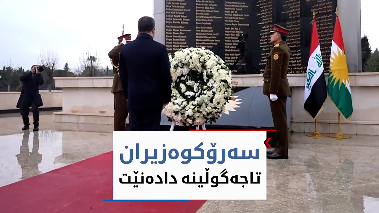 سەرۆکوەزیران مەسرور بارزانی تاجەگوڵینە لەسەر مۆنۆمێنتی شەهیدانی 1ـی شوبات دادەنێت