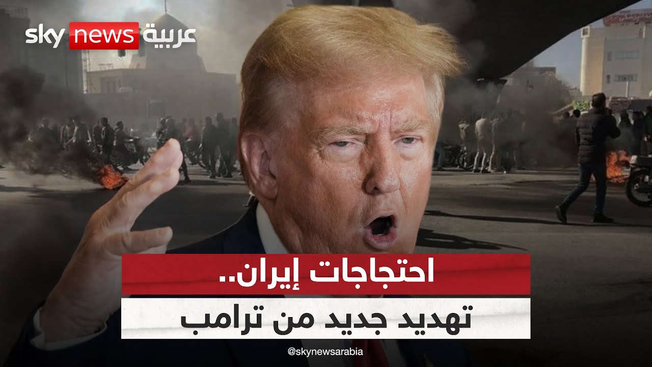 ترامب يهدد مجددا بالتدخل في إيران.. وطهران ترد برسالة حاسمة | #الظهيرة