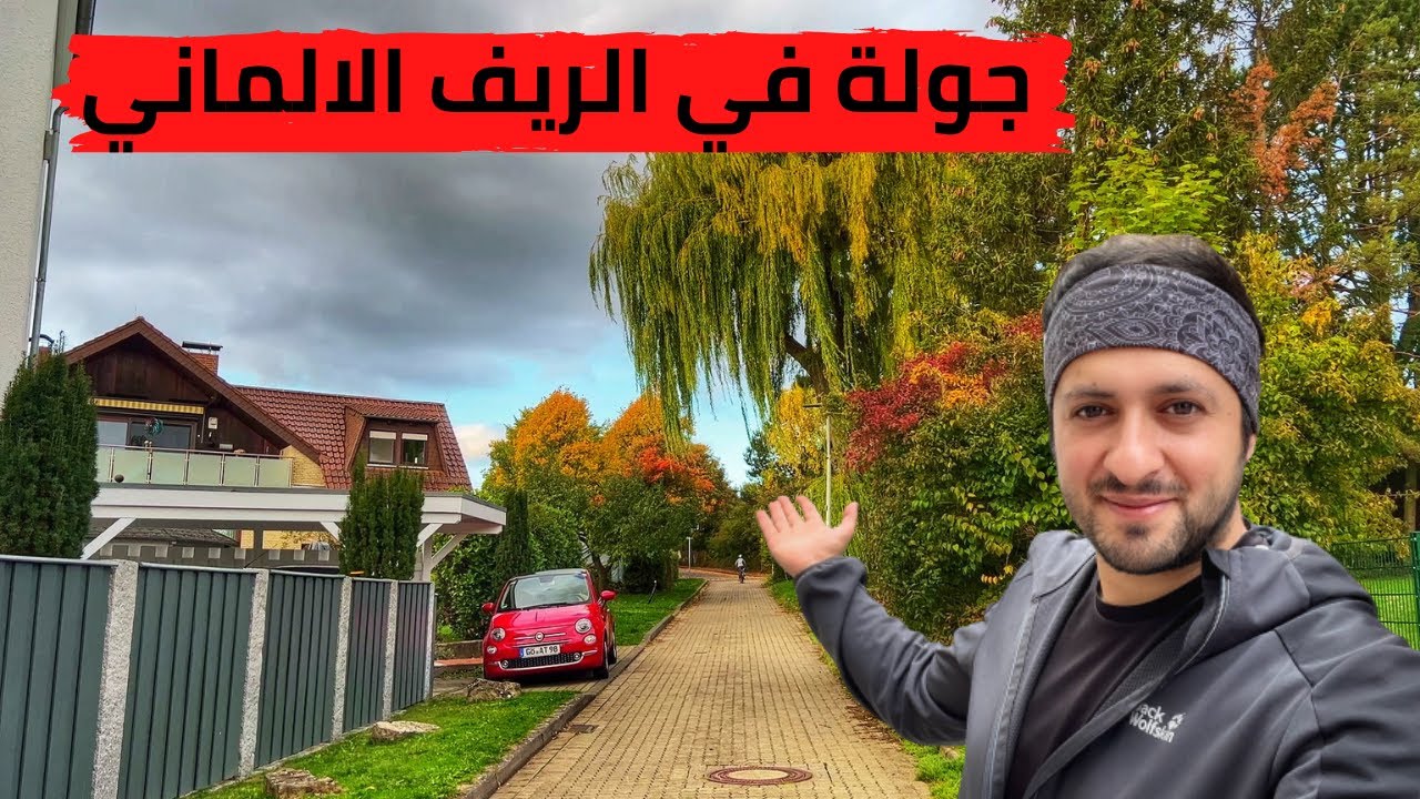 جولة في الريف الالماني - جمال الريف في المانيا