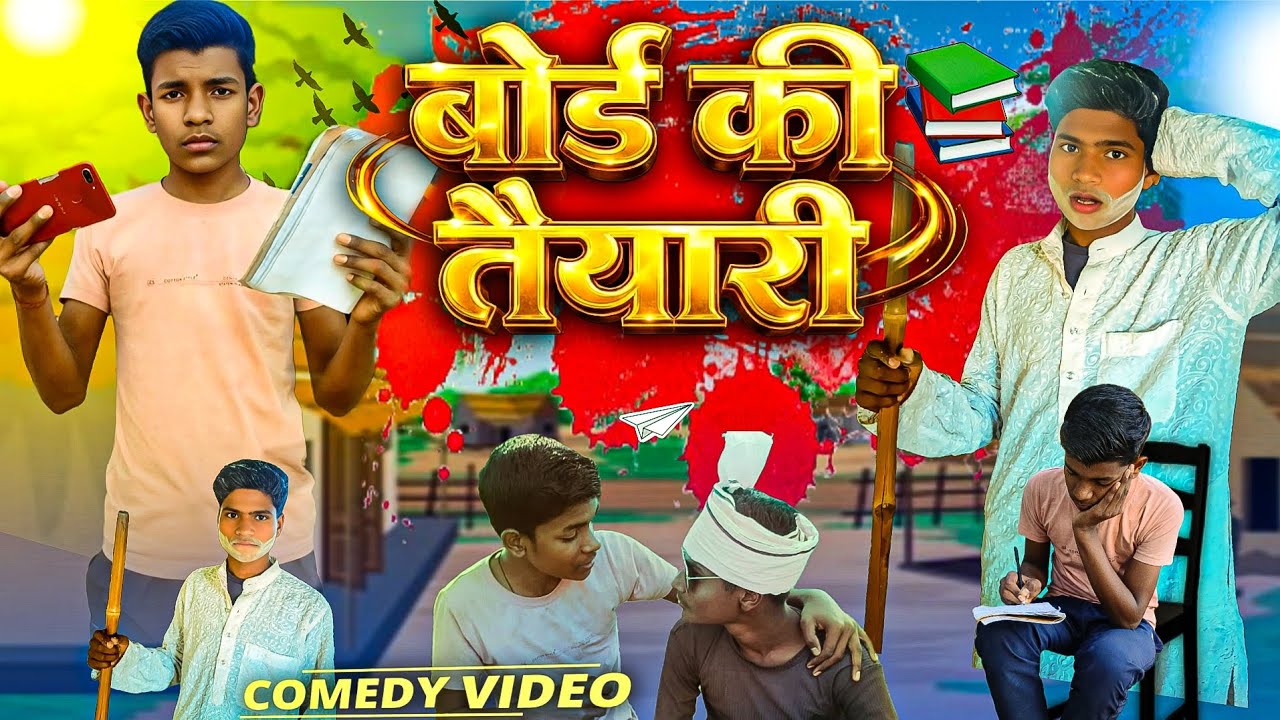 बोर्ड की तैयारी ।। Bord ki teayari ।। Shivasare yadav ।। Comedy video 
