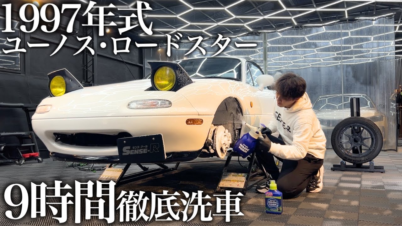 【洗車】30年間蓄積された水垢と油汚れ「ユーノス ロードスター」を9時間徹底洗車で甦らせる car detailing mazda NA8C NA6C