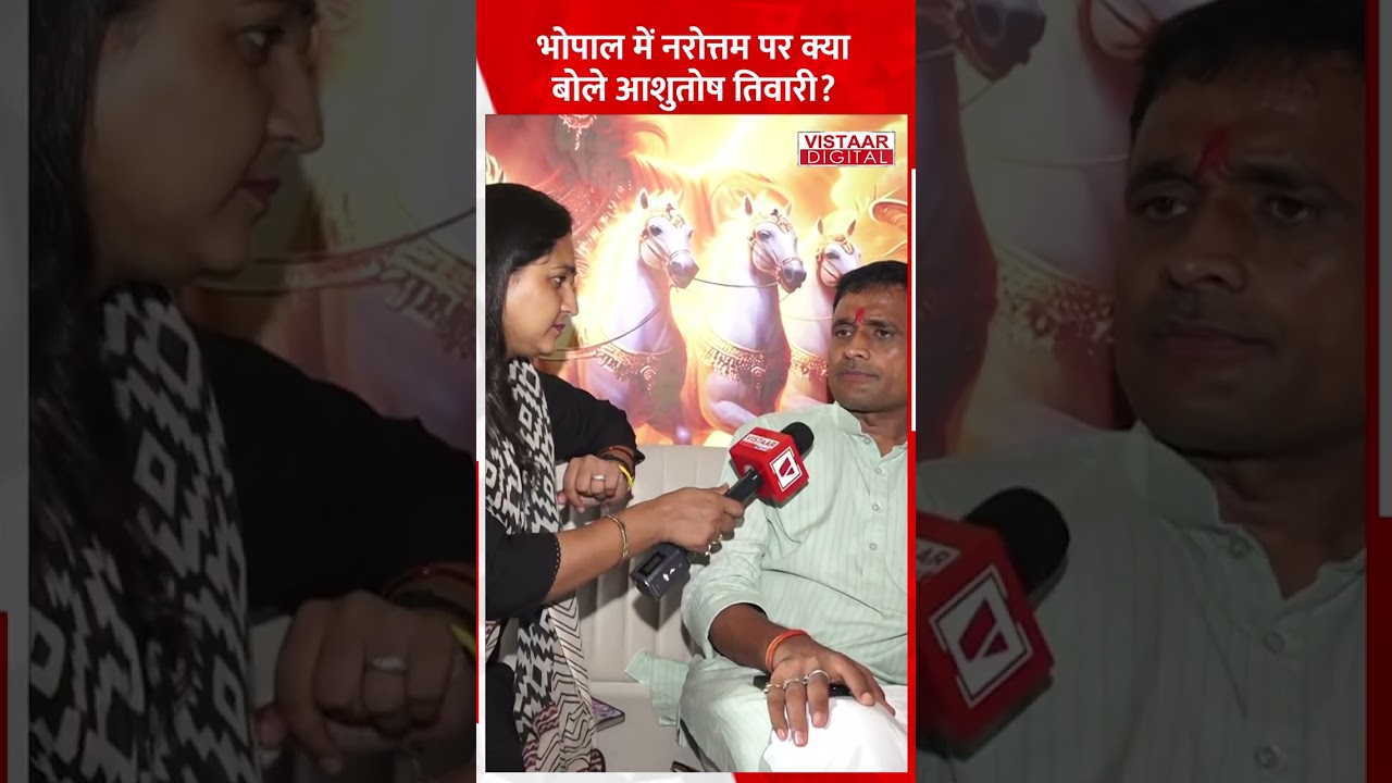 Bhopal में Narottam Mishra पर क्या बोले Ashutosh Tiwari? | Datia Election Result | MP News