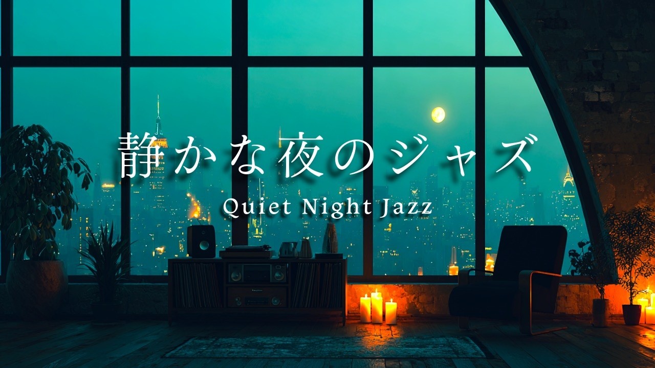 Candlelit Jazz｜静かな夜のジャズ🌙