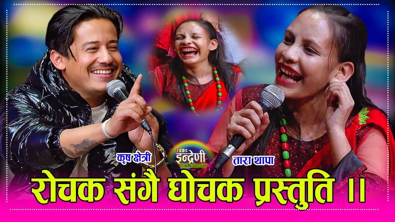 तारा थापाले गायक छोडेर एकाएक क्यामेरा मेन रोजेपछी इन्द्रेणीमा मच्चीयो खैलाबैला ।पेचिलो दोहोरी ।।  HD