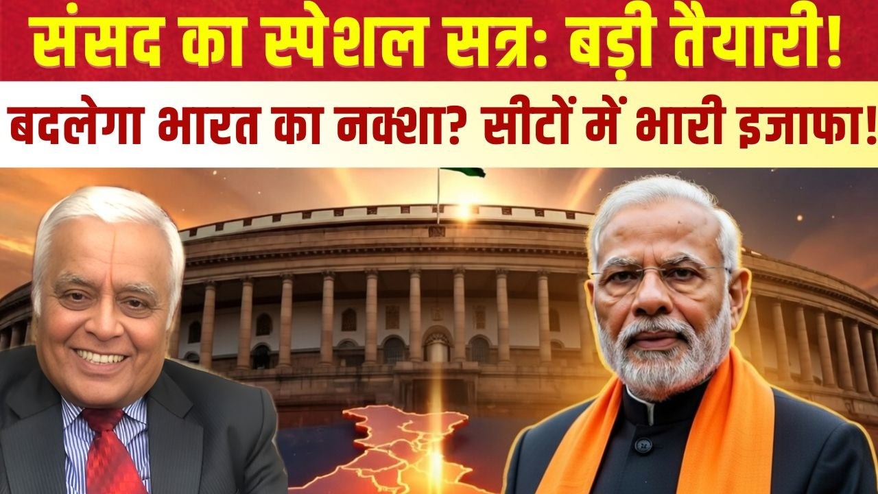 Parliament Session: Will Lok Sabha and Assembly seats increase? | Special Session & De-limitation Inside Story