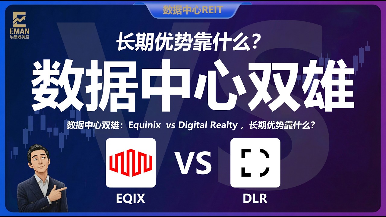 数据中心双雄：Equinix  vs Digital Realty ，长期优势靠什么？（EQIX / DLR）| A08