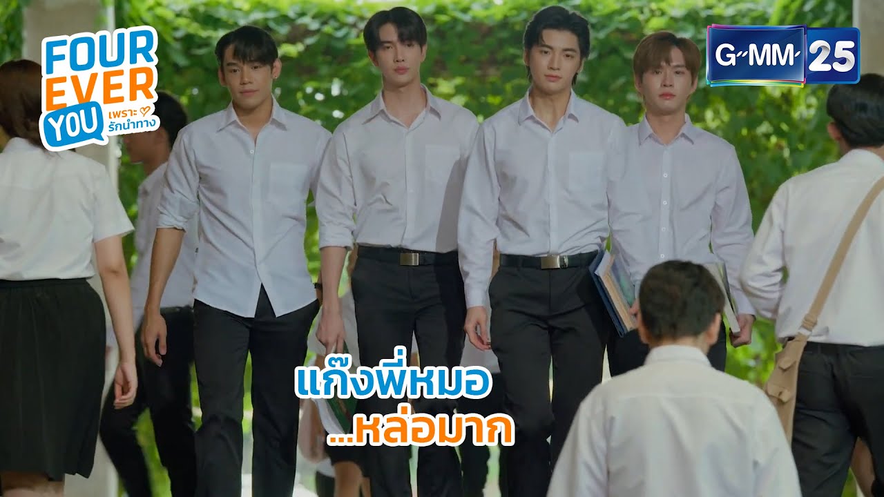 แก๊งพี่หมอ... หล่อมาก | Highlight Ep.1 | #FourEverYou #เพราะรักนำทาง | GMM25