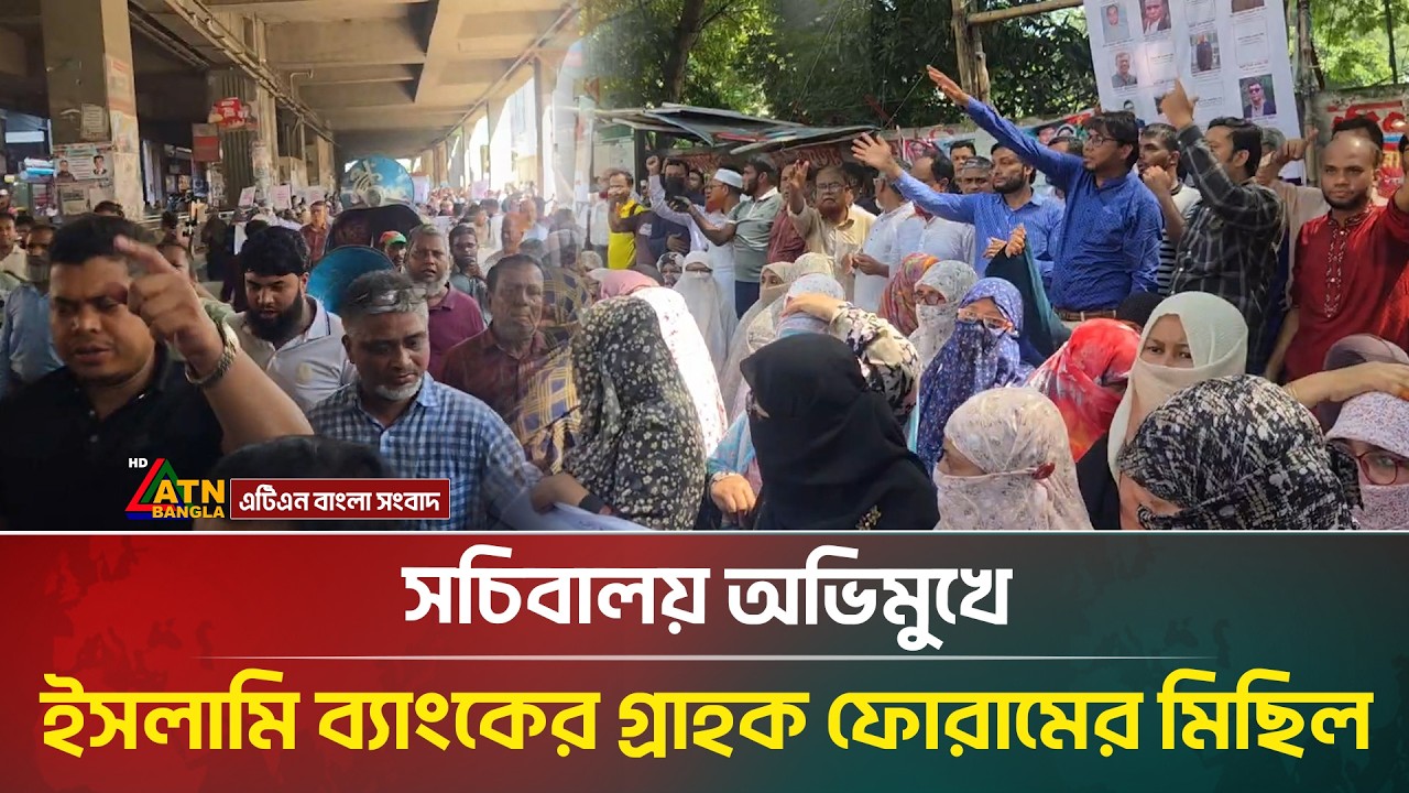 সচিবালয় অভিমুখে ইসলামি ব্যাংকের গ্রাহক ফোরামের মিছিল | Islami Bank | ATN Bangla News