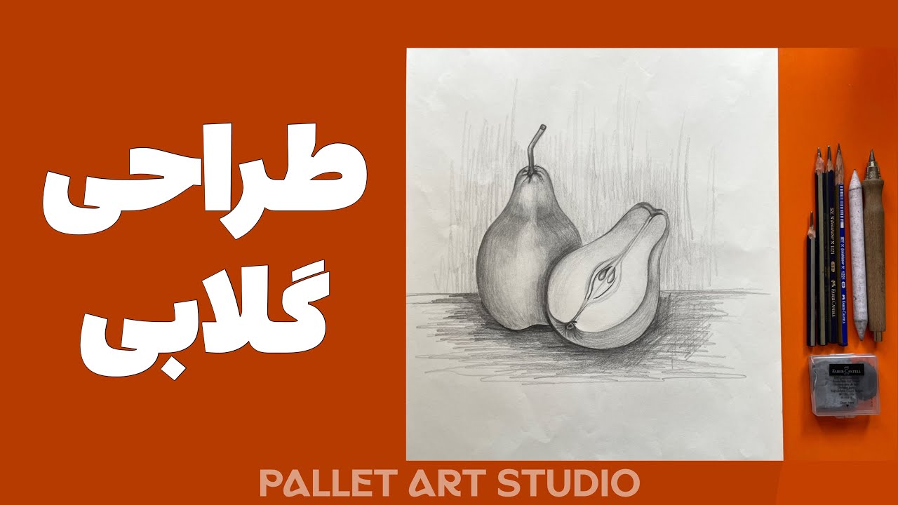 طراحی واقع‌گرایانه گلابی با مداد!