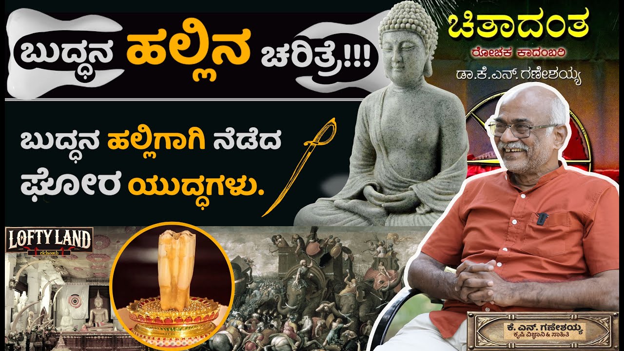 ಕೆ. ಎನ್ ಗಣೇಶಯ್ಯ - ಚಿತಾದಂತ | ಬುದ್ಧನ ಹಲ್ಲಿನ ಚರಿತ್ರೆ | Myths of Magadha Emperor Ashoka | Lofty Land