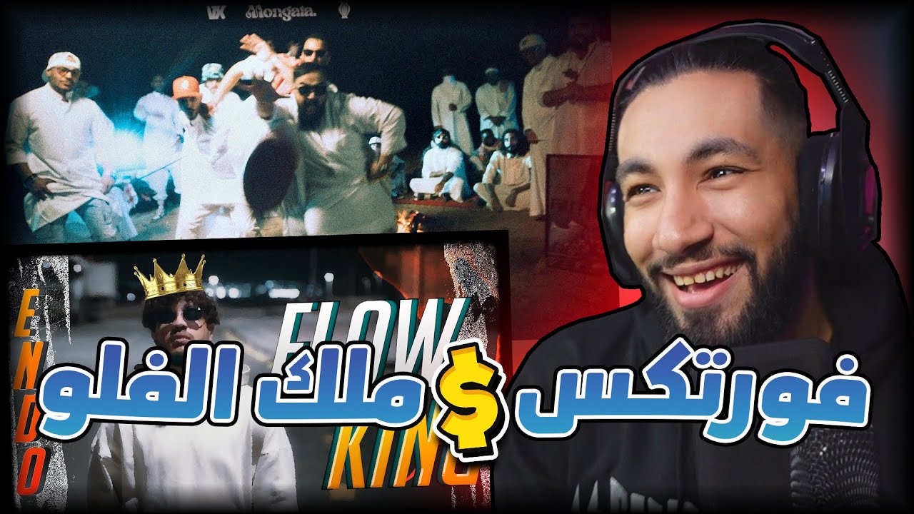 فورتكس و ملك الفلو 🤴🏻 | شوتة دس؟؟😰