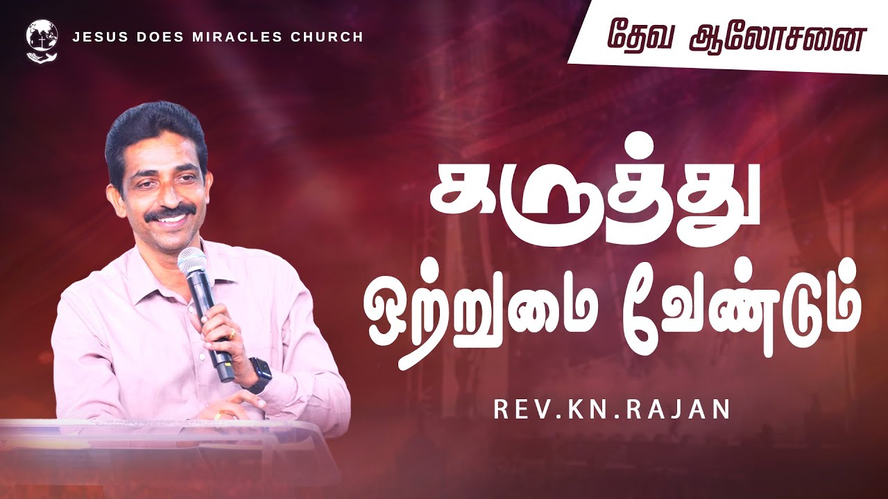 கருத்து ஒற்றுமை வேண்டும் | tamil christian message | Rev.K.N.Rajan