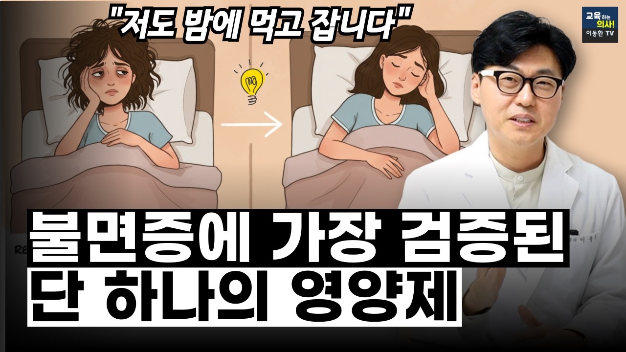 [4편] 멜라토닌 수면제 일까요? 아닙니다. 뇌 독소까지 씻어줍니다.