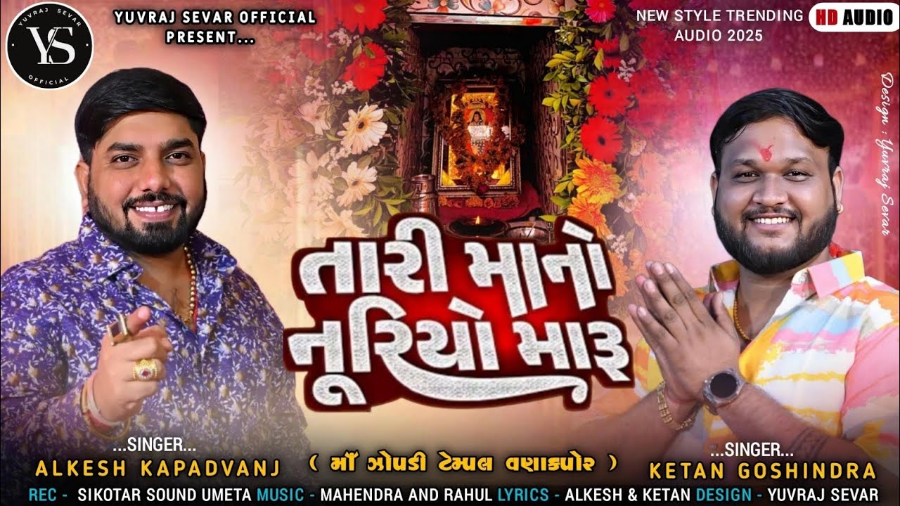 તારી માનો નૂરીયો મારૂ // Alkesh kapadvanj - ketan Goshindra // New Trending // @YuvrajSevarOfficial 