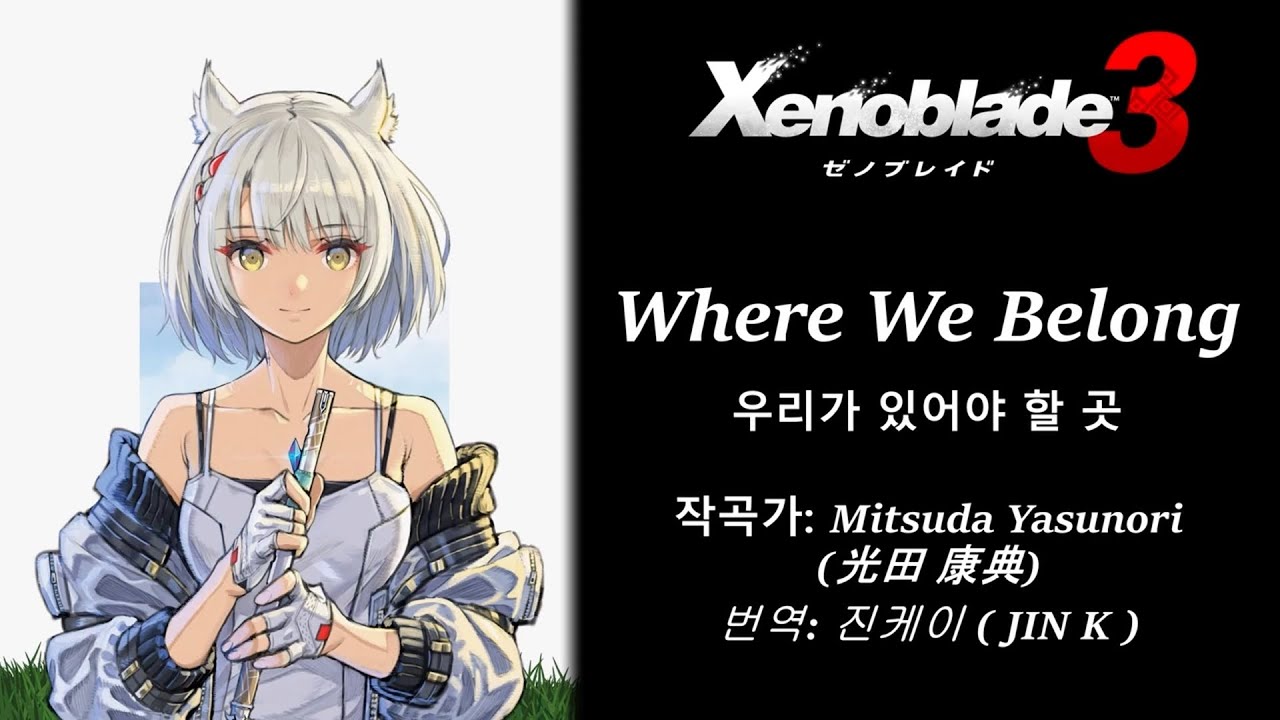 제노블레이드 3 OST - Where We Belong 엔딩곡 (한글 가사)