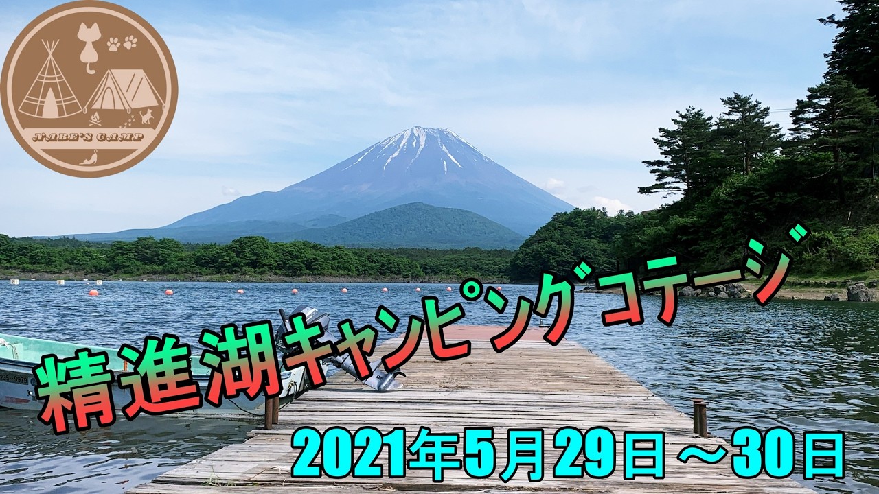 キャンNabe　2021年05月29日～30日【精進湖キャンピングコテージ】急遽移動♪ソロキャンプ！