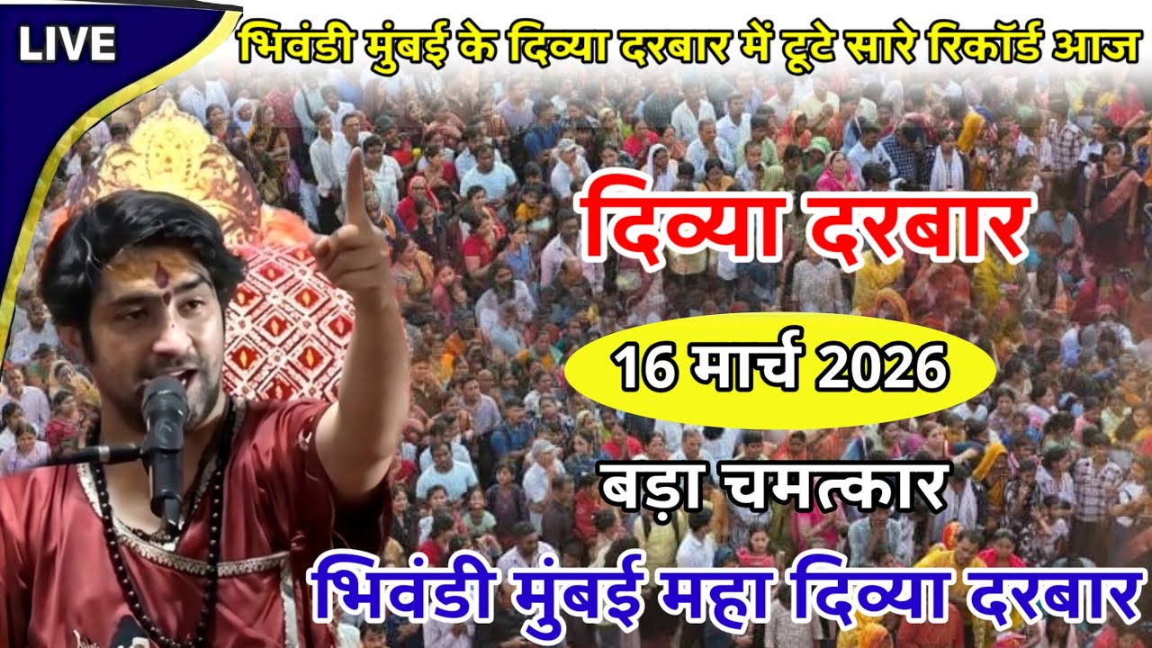 भिवंडी मुंबई के दिव्या दरबार में आज पहली बार टूटे सारे रिकॉर्ड 16 मार्च 2026@BageshwarDhamSarkar 