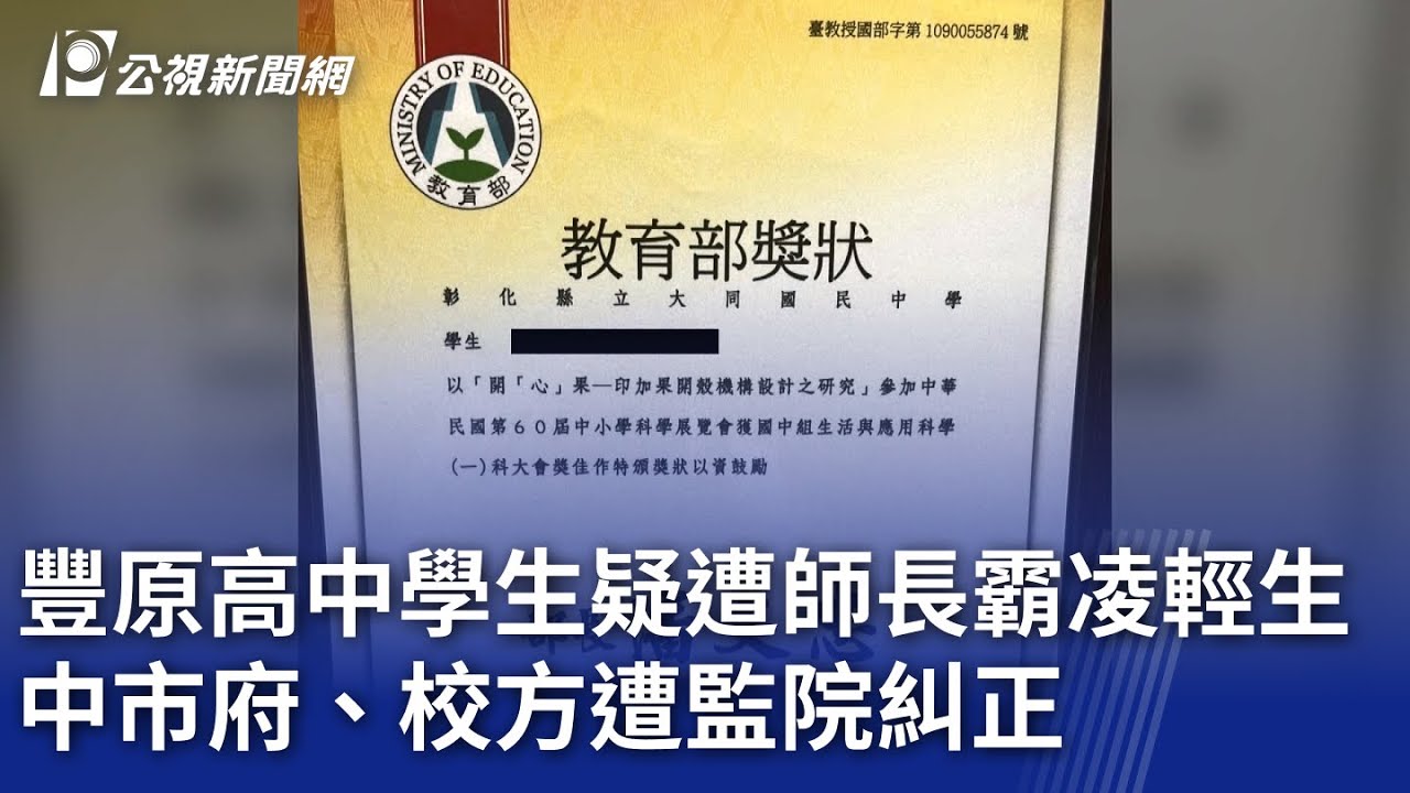 豐原高中學生疑遭師長霸凌輕生 中市府、校方遭監院糾正｜20250316 公視晚間新聞