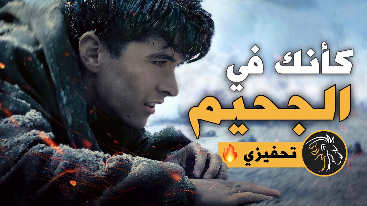 أقوى فيديو تحفيزي في تاريخ القناة 