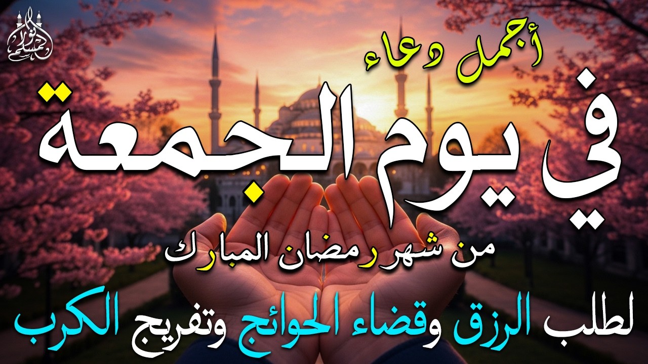 دعاء فى يوم الخميس المستجاب دعاء فى يوم 22 من شهر رمضان للرزق والشفاء العاجل وقضاء الحوائج 🤲(4k)