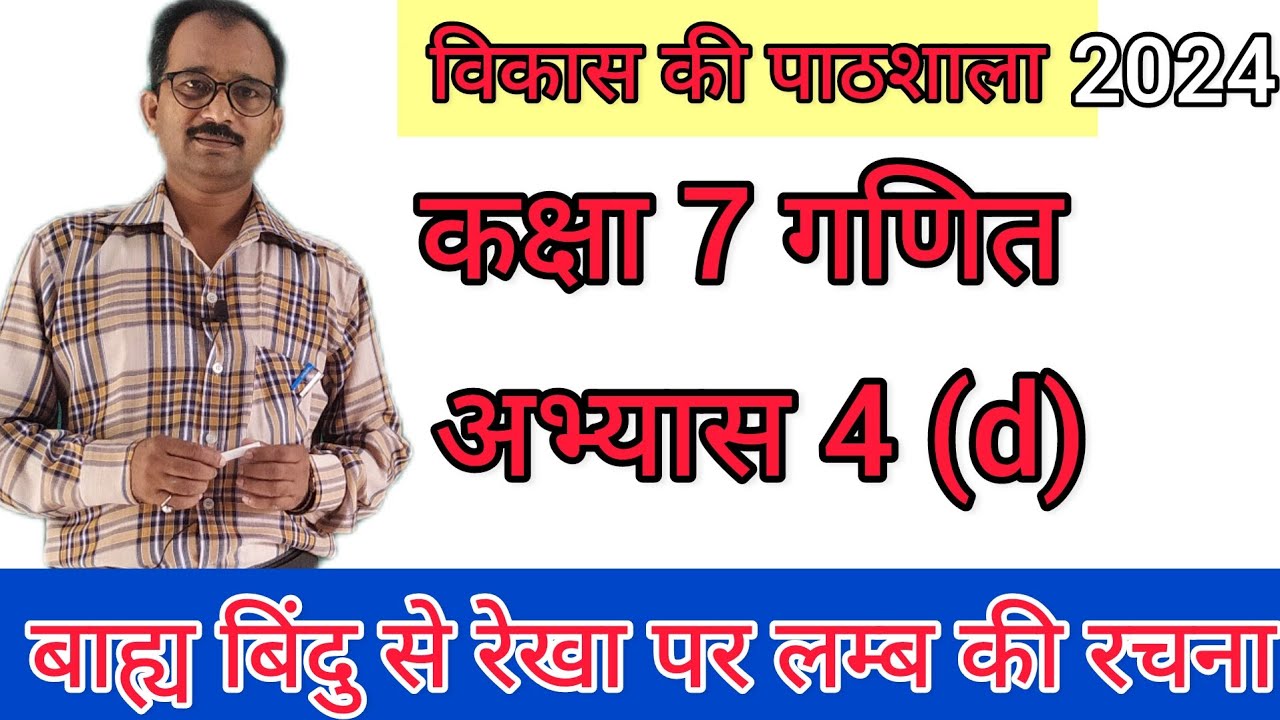class 7 maths कक्षा 7 वाह्य बिंदु से रेखा पर लम्ब की रचना अभ्यास 4 (d)  2024 #विकास की पाठशाला