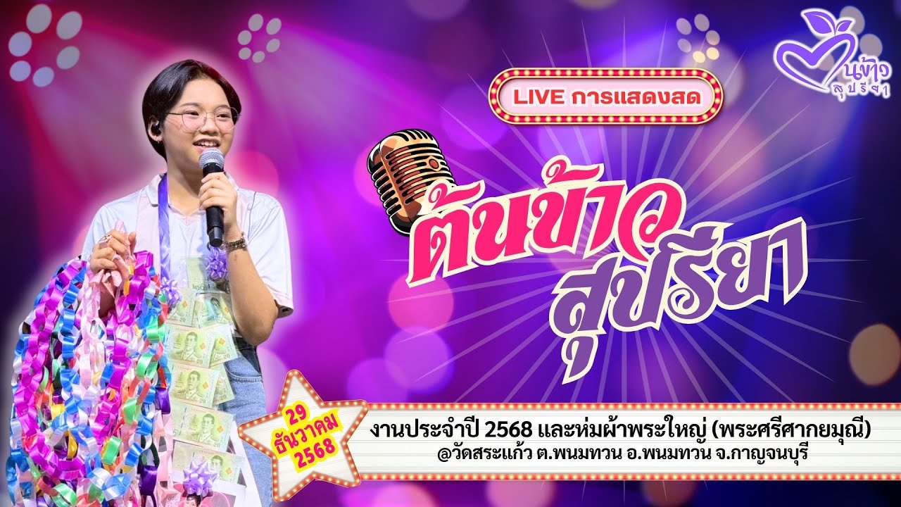 🔴Up ใหม่🔴🌾ต้นข้าว🌾งานประจำปี 2568 และห่มผ้าพระใหญ่  @วัดสระแก้ว อ.พนมทวน จ.กาญจนบุรี | 29 ธ.ค. 2568
