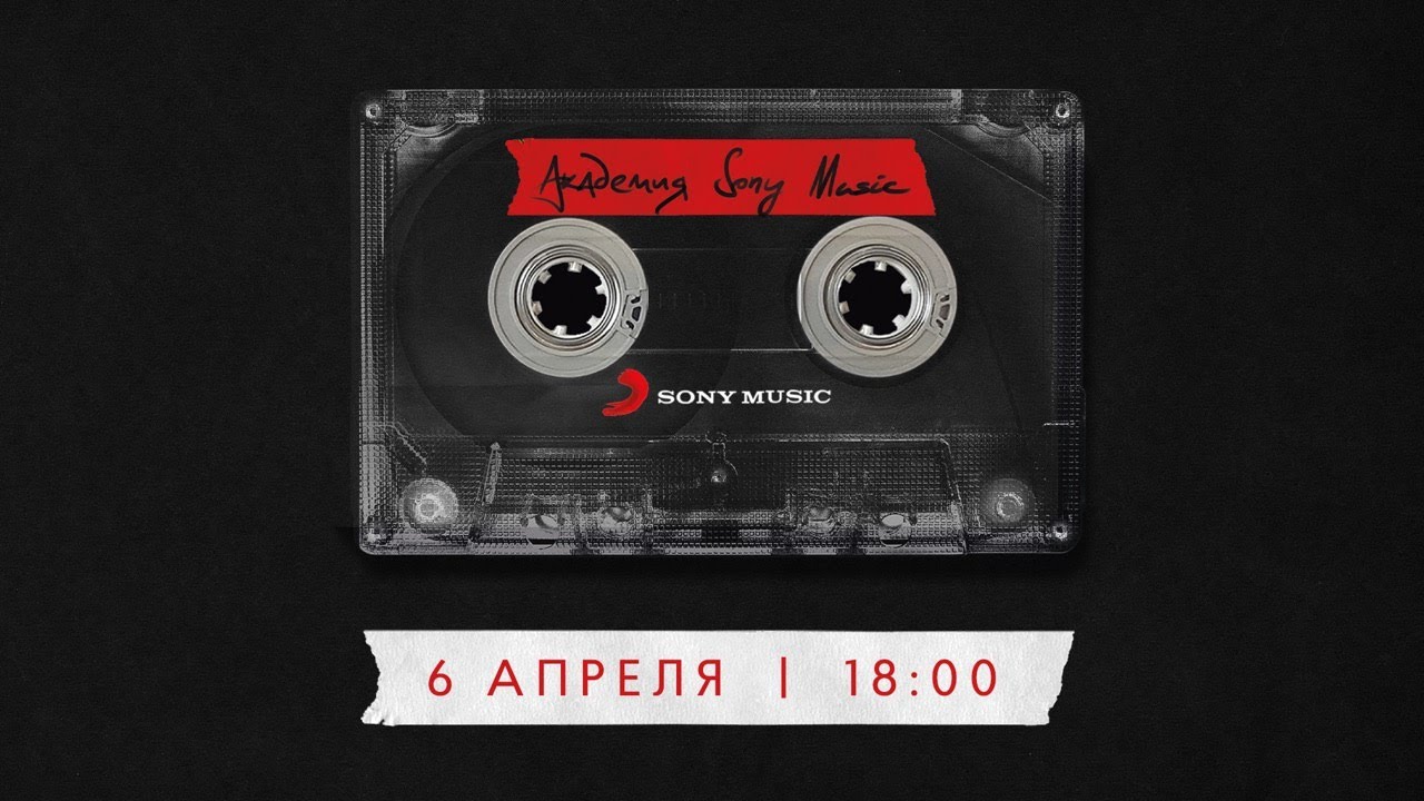 Академия Sony Music. Прямая трансляция