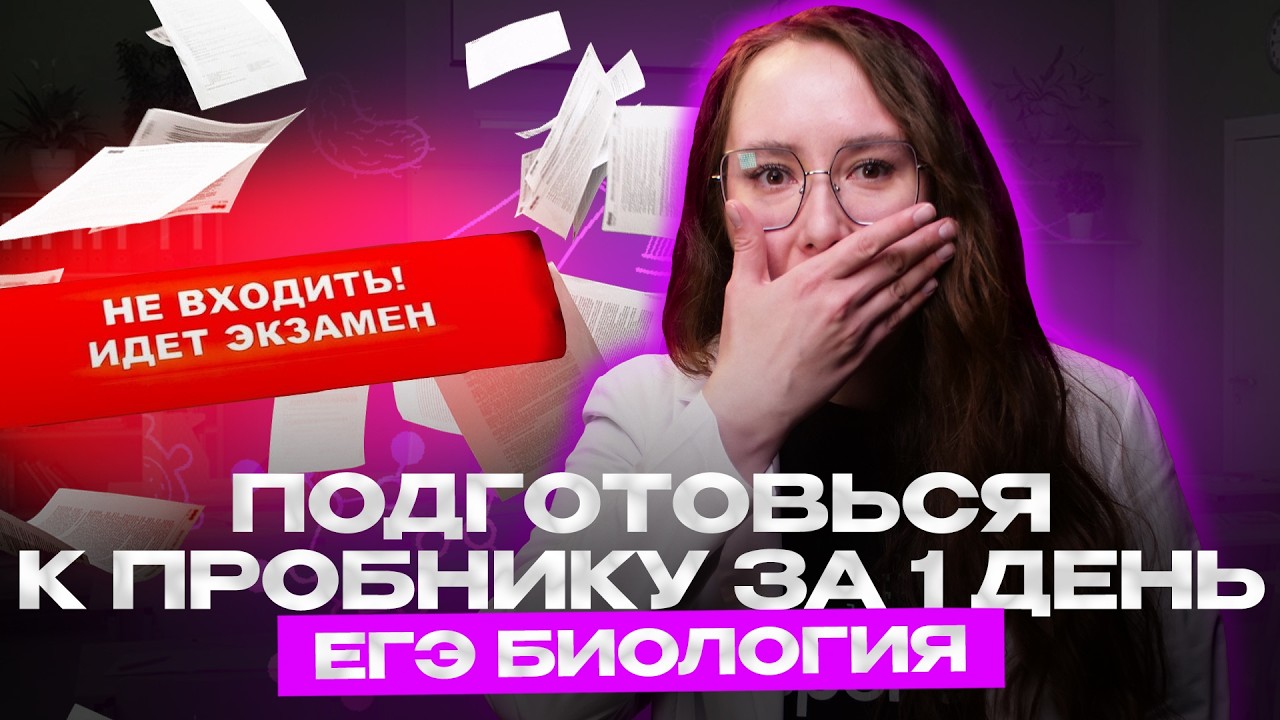 ЕГЭ БИОЛОГИЯ: Как решить пробник по биологии на МАКСИМУМ | ЕГЭ 2026