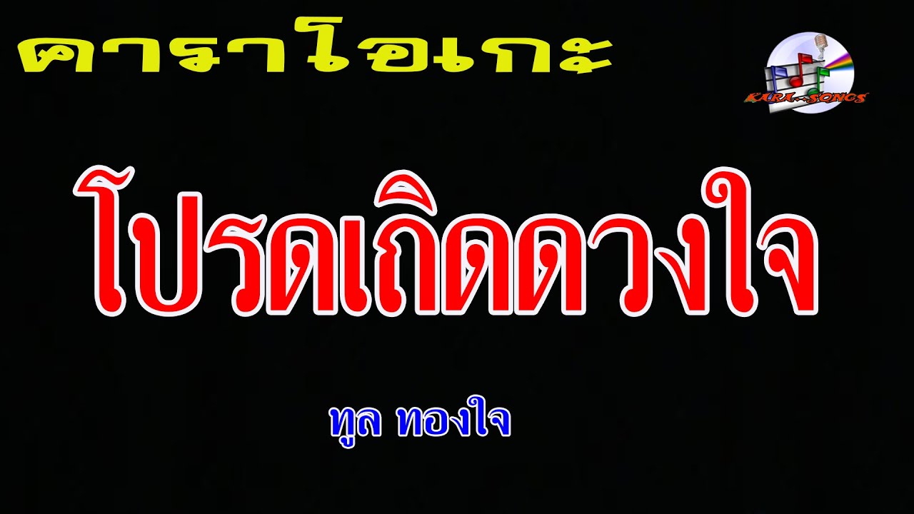 โปรดเถิดดวงใจ (คาราโอเกะ) ทูล ทองใจ