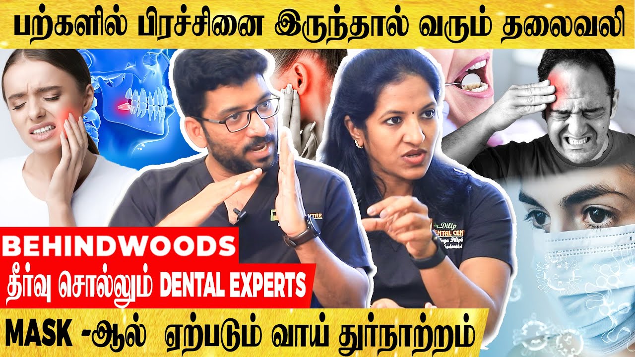 செயற்கை பல் பொருத்தலாமா..? பல் வலி, தாடை பிரச்சினைகளுக்கு தீர்வு சொல்லும் DENTAL EXPERTS