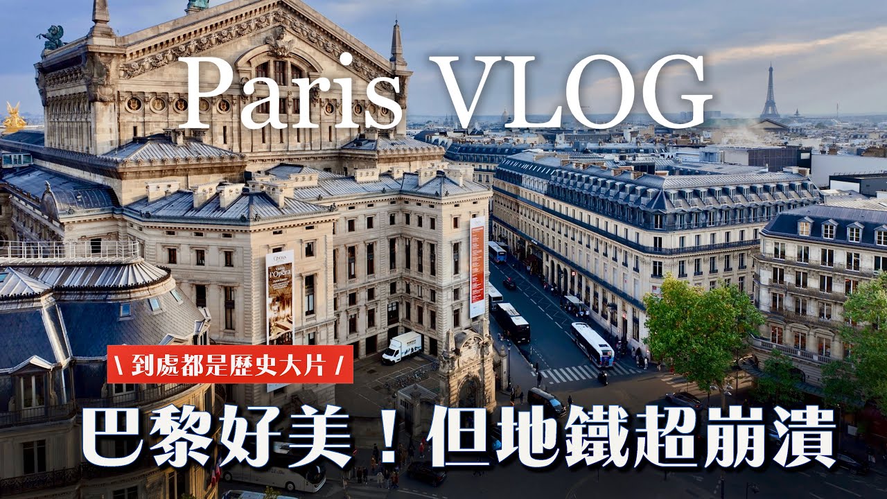 【巴黎好美！日走兩萬步行程推薦】比扒手更讓人傻眼的巴黎地鐵｜凡爾賽宮、大小特里亞儂宮、奧賽美術館、盧森堡公園、萬神殿、聖徒禮拜堂、聖心堂｜5 days in Paris Vlog｜歐洲35天旅行