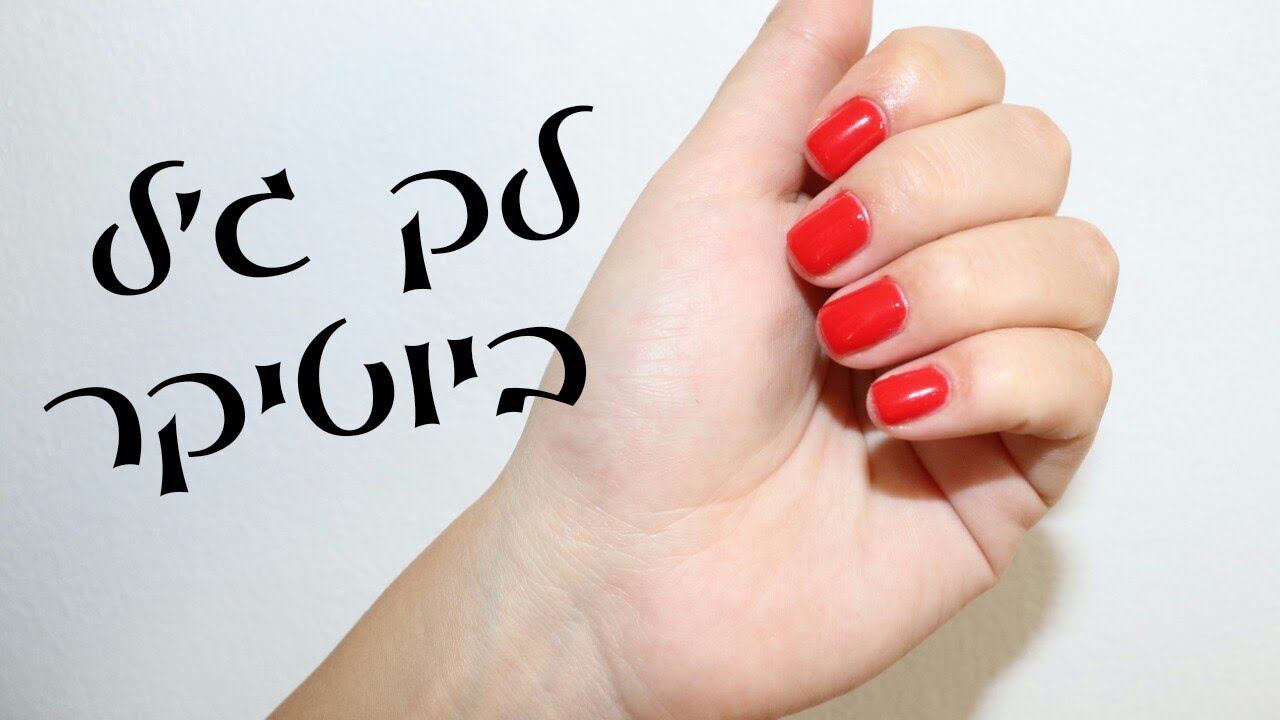 💅 מדריך איך לעשות לק ג'ל של ביוטיקר בבית