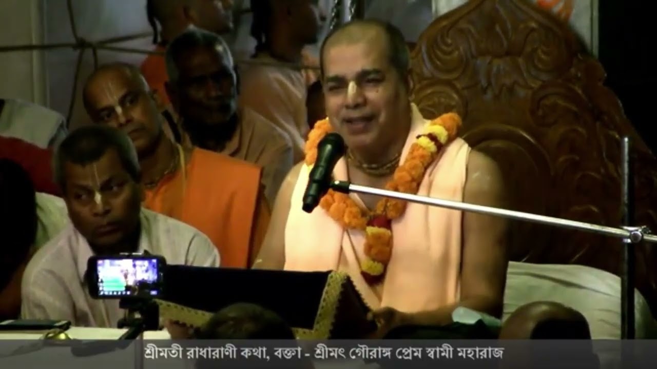 শ্রীমতি রাধারানী কথা | শ্রী শ্রীমৎ গৌরাঙ্গ প্রেম স্বামী মহারাজ|