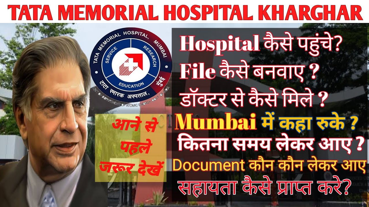 TaTa Memorial Hospital Kharghar में कैसे पहुंचे और कैसे इलाज करवाए | टाटा की सारी जानकारी हिंदी में
