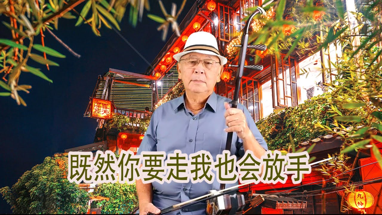 B 调  既然你要走我也会放手 二胡伴奏 黄開勉。Jìrán nǐ yào zǒu wǒ yě huì fàngshǒu（Erhu Cover) Amen Chainy