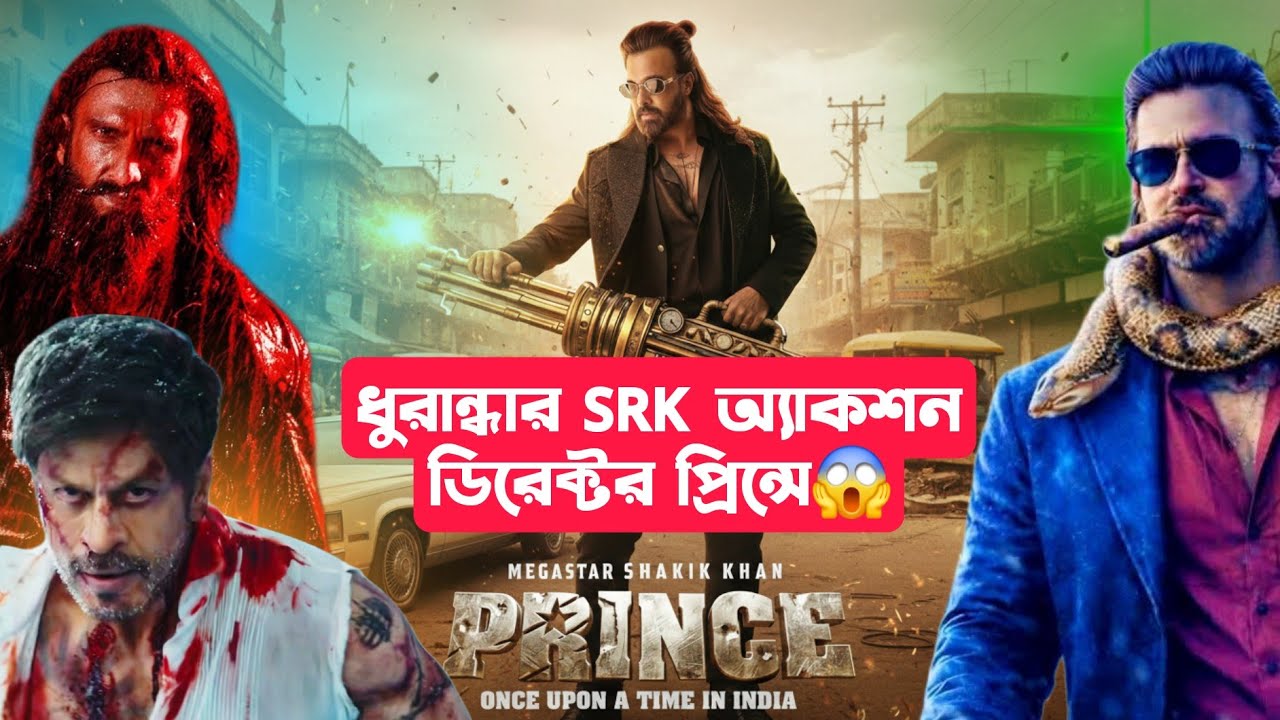 Shakib Khan PRINCE এ SRK & Dhurandhar আর অ্যাকশন ডিরেক্টর😱ইন্ডিয়া কাঁপিয়ে দিচ্ছে Shakib Khan🔥