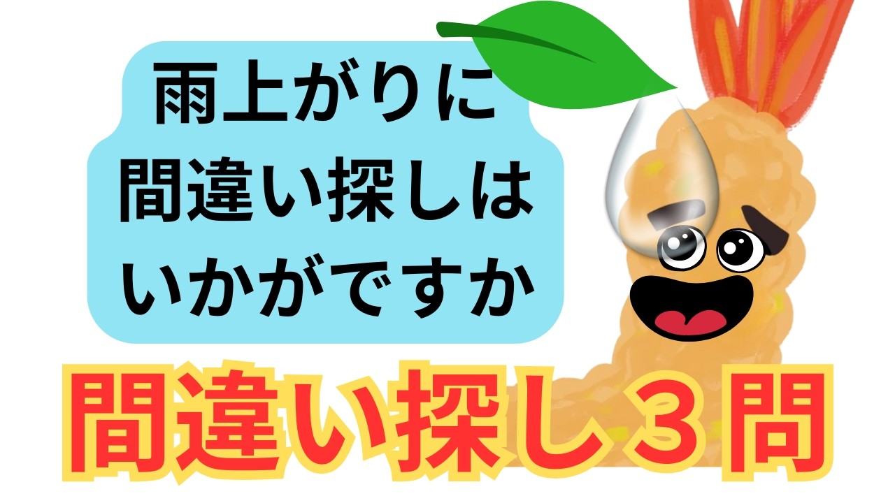 間違い探し3問　雨上がりにいかがですか