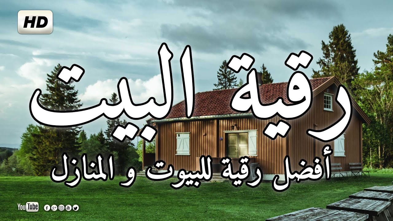 الرقية الشرعية , رقية البيت لإبطال السحر وتأثير العين والحسد وطرد الجن والشياطين