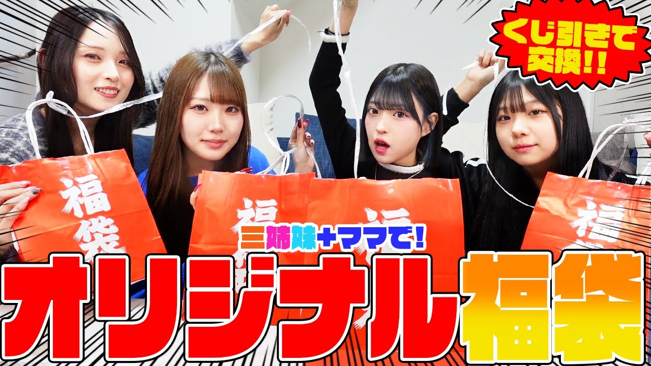 【家族で】新年にオリジナル福袋交換したら予想以上に大爆笑したwww