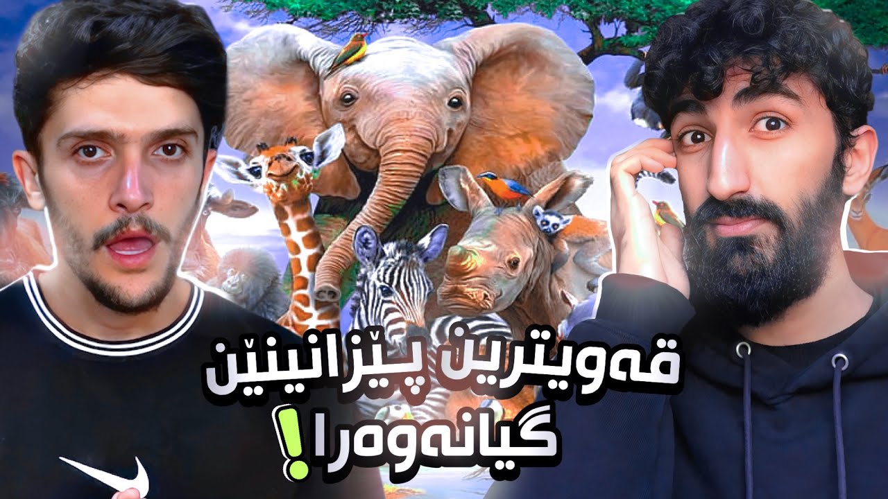 تحديا معلوماتا سەر گيانەوەرا #1 عجيب و غريب