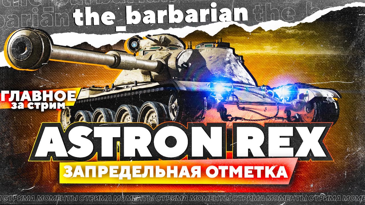 НИДИН в MERCY. Финал отметок ASTRON REX и лучший гайд по нему