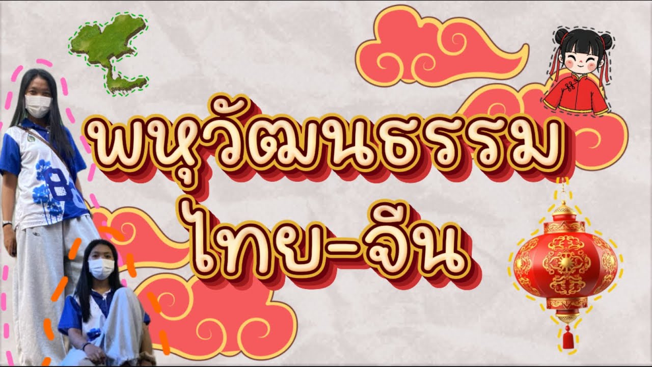 พหุวัฒนธรรม กับสังคมสมัยใหม่(ไทย-จีน)