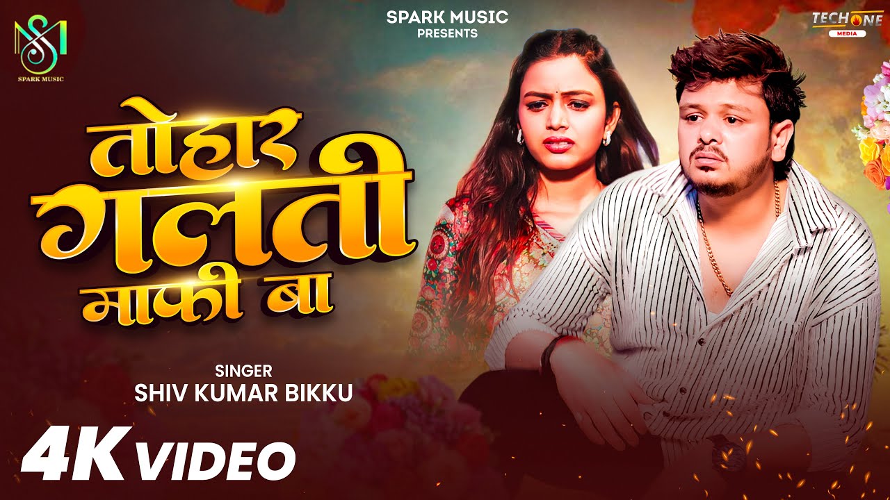 #Video | तोहार गलती माफ़ी बा | #Shiv Kumar Bikku | Tohar Galti Mafi Ba | Bhojpuri Sad Song 2026