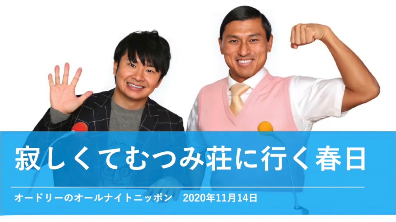 寂しくてむつみ荘に行く春日【オードリーのオールナイトニッポン 春日トーク】2020年11月14日