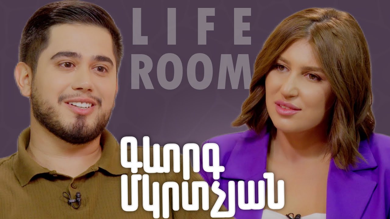 LIFEROOM | Գևորգ Մկրտչյանը՝ Իրինա Այվազյանի հետ խնդրի, առաջիկա հարսանիքի, կյանքի ծանր փուլի մասին
