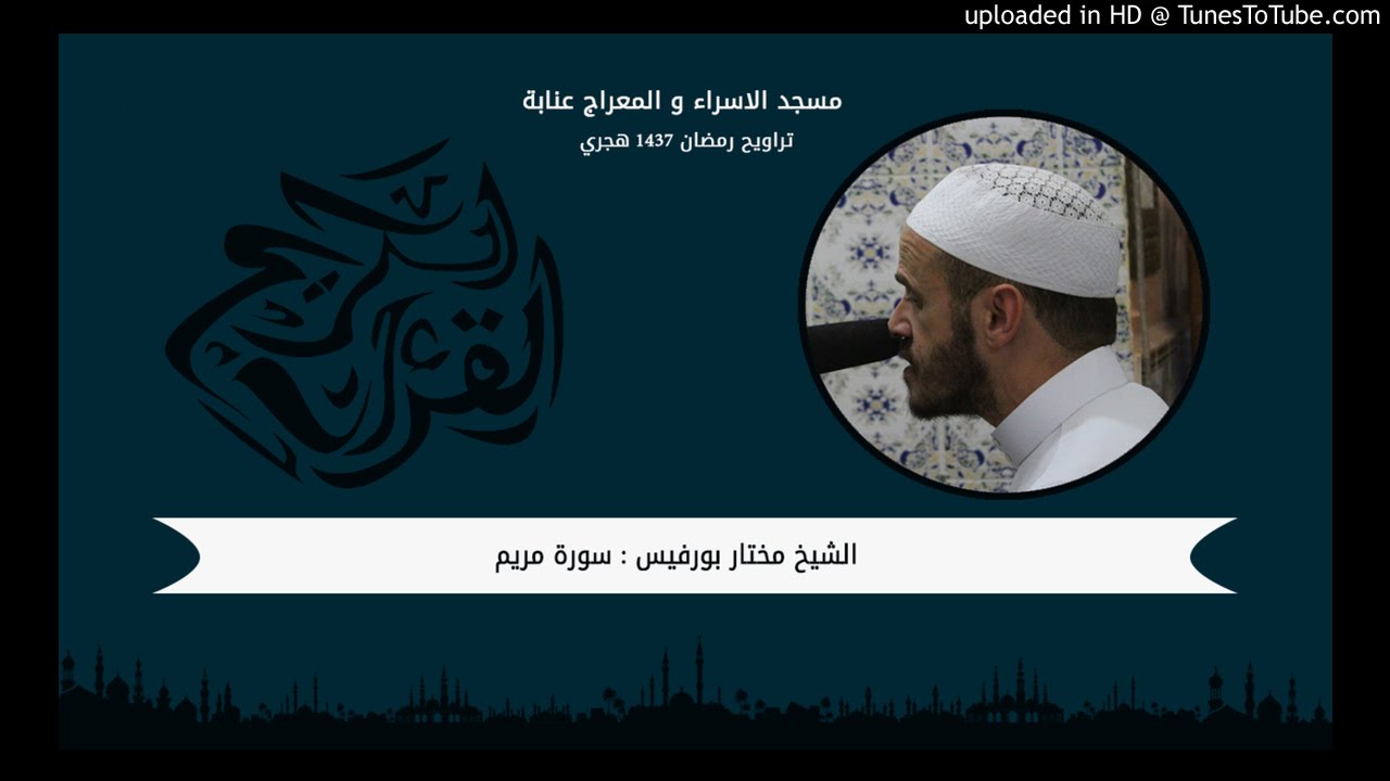 الشيخ مختار بورفيس : سورة مريم